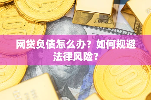 济南网贷负债怎么办？如何规避法律风险？