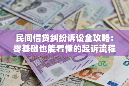 济南民间借贷纠纷诉讼全攻略：零基础也能看懂的起诉流程与证据整理指南