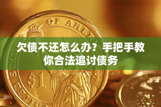 济南欠债不还怎么办？手把手教你合法追讨债务