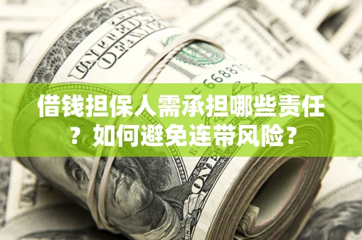 济南借钱担保人需承担哪些责任？如何避免连带风险？