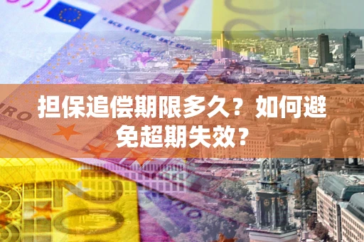 济南担保追偿期限多久？如何避免超期失效？