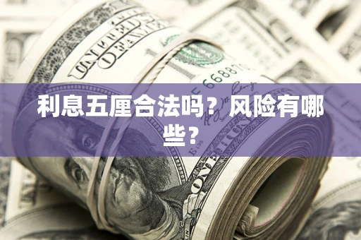 济南利息五厘合法吗？风险有哪些？