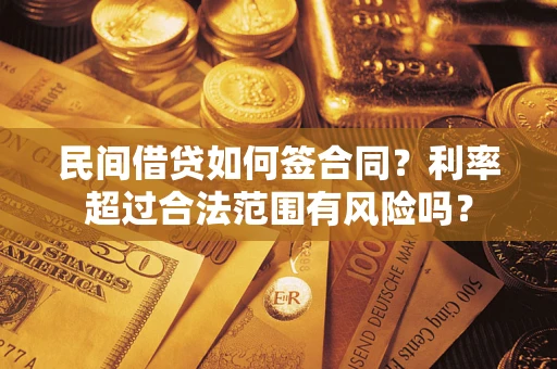 济南民间借贷如何签合同？利率超过合法范围有风险吗？