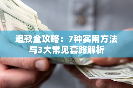 济南追款全攻略：7种实用方法与3大常见套路解析