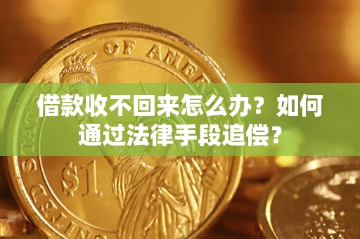 济南借款收不回来怎么办？如何通过法律手段追偿？