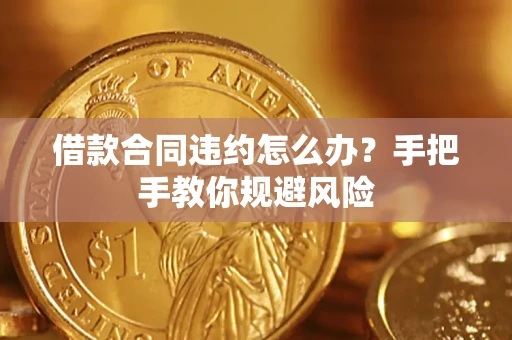 济南借款合同违约怎么办？手把手教你规避风险