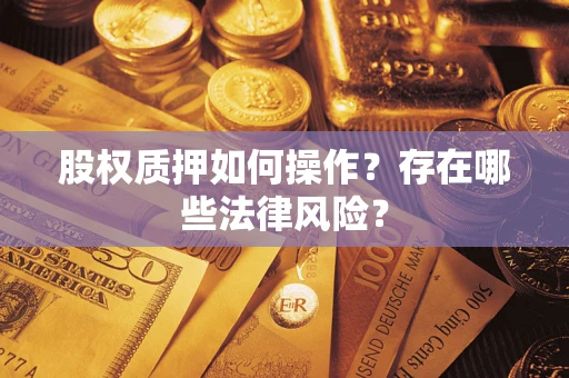 济南股权质押如何操作？存在哪些法律风险？