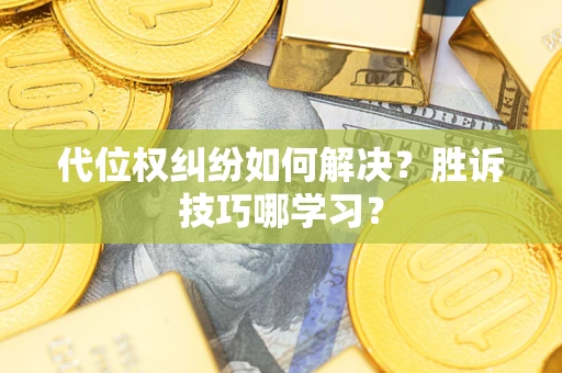 济南代位权纠纷如何解决？胜诉技巧哪学习？