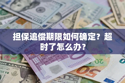 济南担保追偿期限如何确定？超时了怎么办？