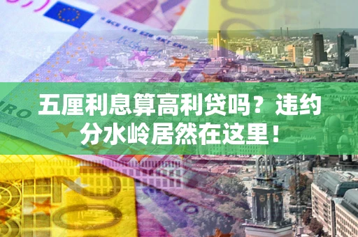 济南五厘利息算高利贷吗？违约分水岭居然在这里！