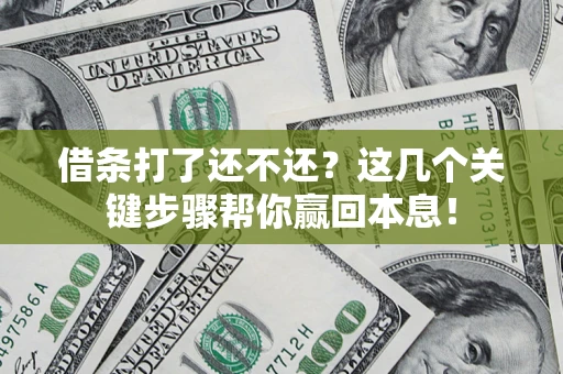 济南借条打了还不还？这几个关键步骤帮你赢回本息！