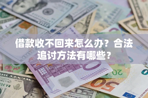 济南借款收不回来怎么办？合法追讨方法有哪些？