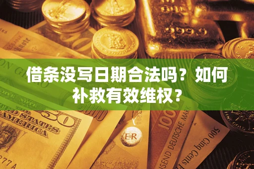 济南借条没写日期合法吗？如何补救有效维权？