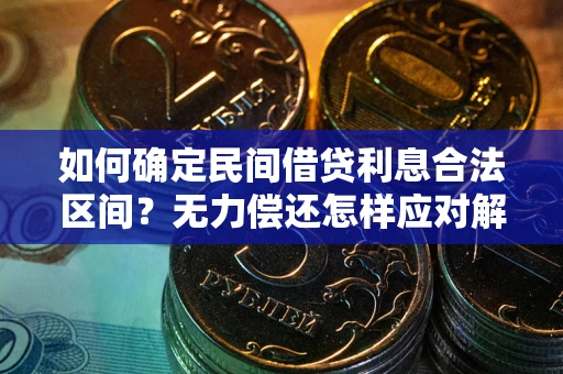 济南如何确定民间借贷利息合法区间？无力偿还怎样应对解决法门？