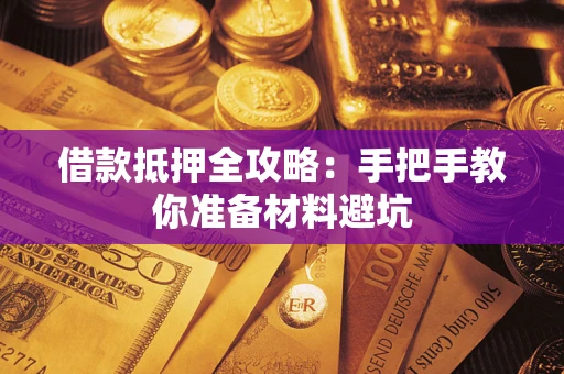 济南借款抵押全攻略：手把手教你准备材料避坑