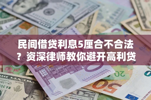 济南民间借贷利息5厘合不合法？资深律师教你避开高利贷陷阱