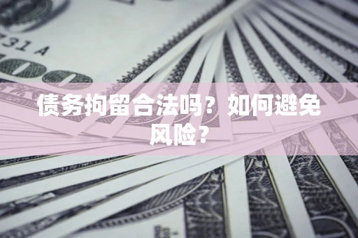 济南债务拘留合法吗？如何避免风险？