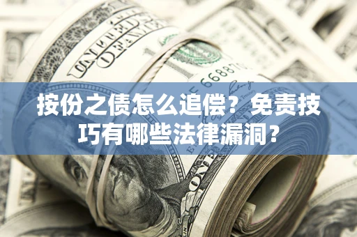 济南按份之债怎么追偿？免责技巧有哪些法律漏洞？