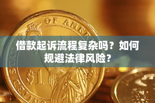 济南借款起诉流程复杂吗？如何规避法律风险？