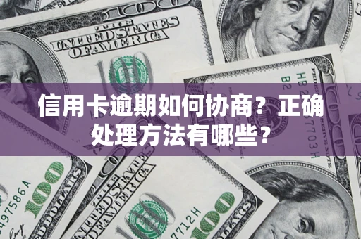 济南信用卡逾期如何协商？正确处理方法有哪些？