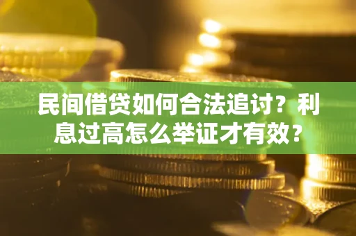 济南民间借贷如何合法追讨？利息过高怎么举证才有效？
