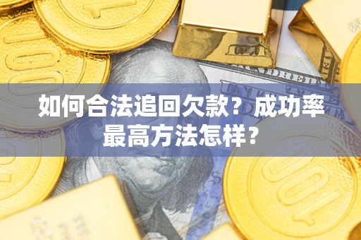 济南如何合法追回欠款？成功率最高方法怎样？