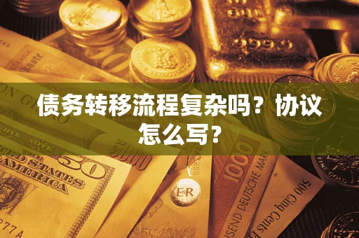 济南债务转移流程复杂吗？协议怎么写？