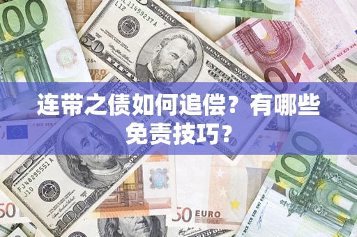 济南连带之债如何追偿？有哪些免责技巧？