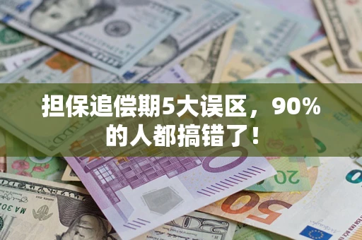 济南担保追偿期5大误区，90%的人都搞错了！