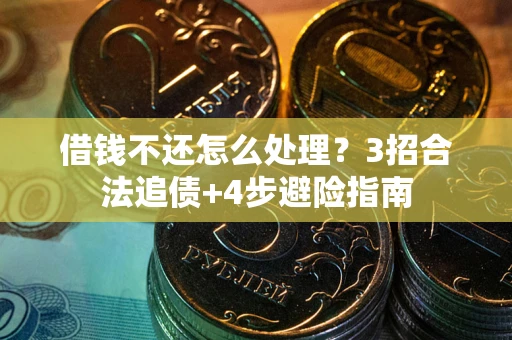 济南借钱不还怎么处理？3招合法追债+4步避险指南