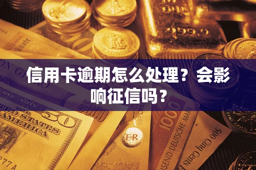 济南信用卡逾期怎么处理？会影响征信吗？