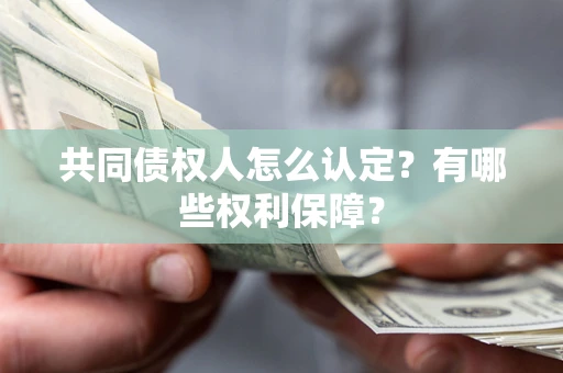 济南共同债权人怎么认定？有哪些权利保障？