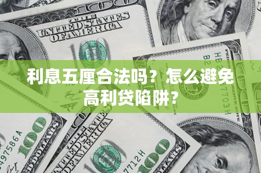 济南利息五厘合法吗？怎么避免高利贷陷阱？