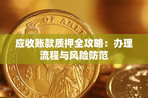 济南应收账款质押全攻略：办理流程与风险防范