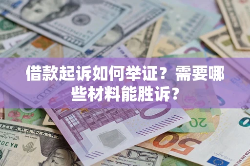 济南借款起诉如何举证？需要哪些材料能胜诉？