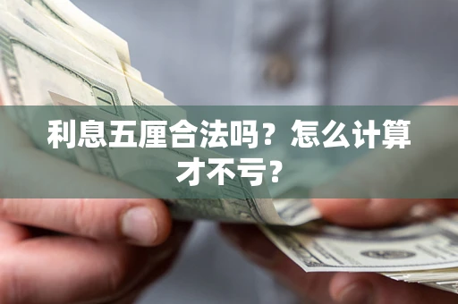 济南利息五厘合法吗？怎么计算才不亏？