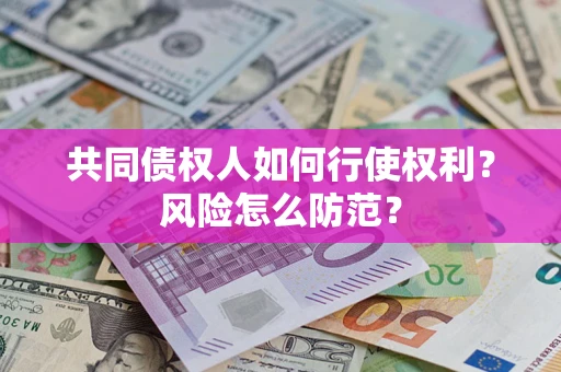 济南共同债权人如何行使权利？风险怎么防范？