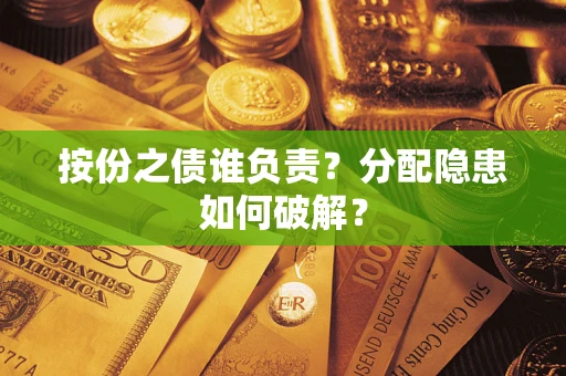 济南按份之债谁负责？分配隐患如何破解？