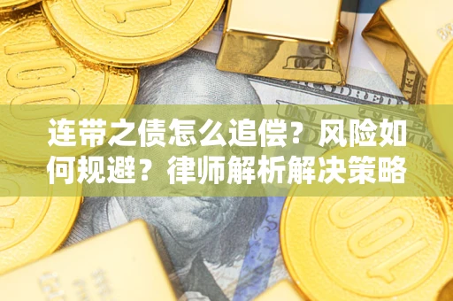 济南连带之债怎么追偿？风险如何规避？律师解析解决策略