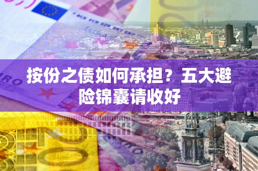济南按份之债如何承担？五大避险锦囊请收好