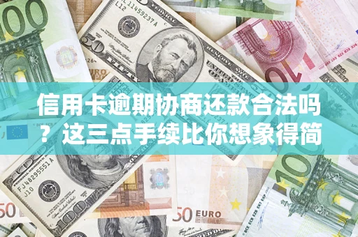 济南信用卡逾期协商还款合法吗？这三点手续比你想象得简单