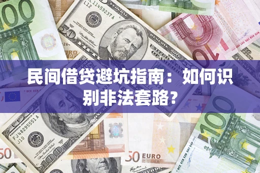 济南民间借贷避坑指南：如何识别非法套路？