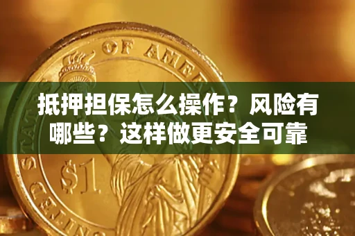 济南抵押担保怎么操作？风险有哪些？这样做更安全可靠