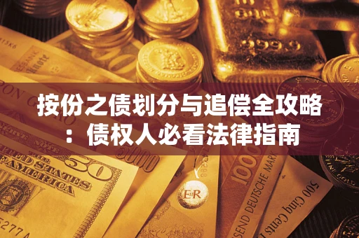 济南按份之债划分与追偿全攻略：债权人必看法律指南