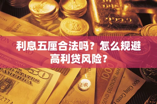 济南利息五厘合法吗？怎么规避高利贷风险？