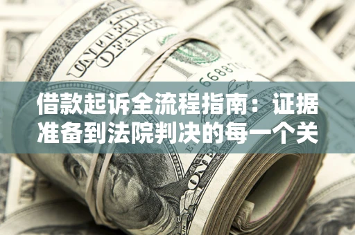济南借款起诉全流程指南：证据准备到法院判决的每一个关键步骤