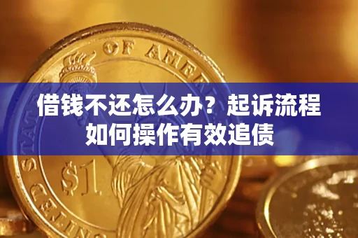济南借钱不还怎么办？起诉流程如何操作有效追债