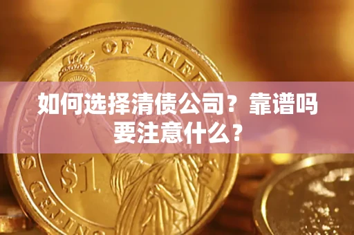 济南如何选择清债公司？靠谱吗要注意什么？