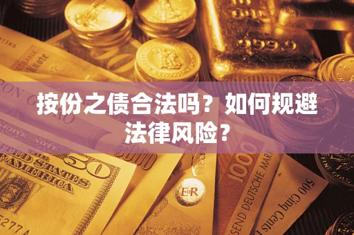 济南按份之债合法吗？如何规避法律风险？