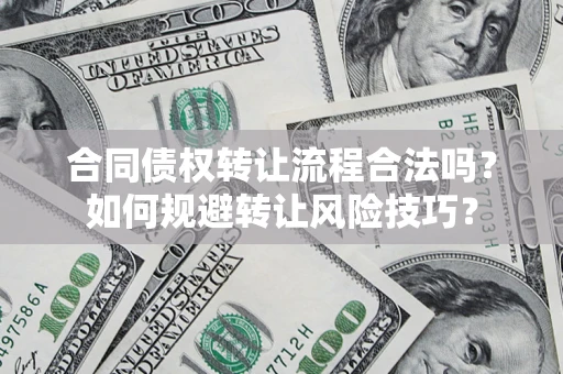 济南合同债权转让流程合法吗？如何规避转让风险技巧？